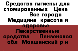 Средства гигиены для стомированных › Цена ­ 4 000 - Все города Медицина, красота и здоровье » Лекарственные средства   . Пензенская обл.,Мокшанский р-н